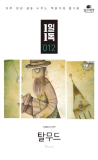 탈무드 (1일1독 12)